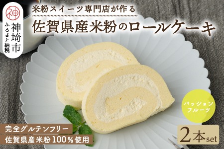 【プレミアム米粉ロールケーキ】パッションフルーツロール 2本セット 【グルテンフリー 誕生日 洋菓子 焼菓子 パッションフルーツ】(H053314)