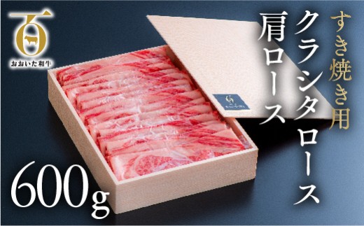 【スピード発送】すき焼き用 肩ロース（クラシタロース）600g | 和牛すき焼き 黒毛和牛 和牛すき焼き わぎゅうスキヤキ 和牛ロースすき焼き 大分和牛すきやき 赤身和牛 赤身肉 大分県産 九州産 豊後高田市