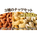 【ふるさと納税】無塩・無添加・素焼きベスト3セット　1180g　アーモンド カシューナッツ ピスタチオ