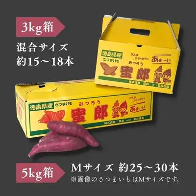 【予約受付中・2026年10月下旬頃より順次発送】鳴門産さつまいも 蜜郎 （みつろう） 3kg 徳島県産 サツマイモ 蜜芋 焼き芋 干し芋