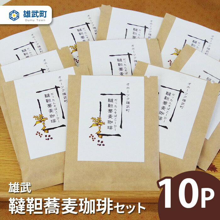 【ふるさと納税】コーヒー ドリップコーヒー 10袋 そば 蕎麦 満天きらり ふるさと納税 北海道 取り寄せ セット ルチン 雄武 雄武町【01106】
