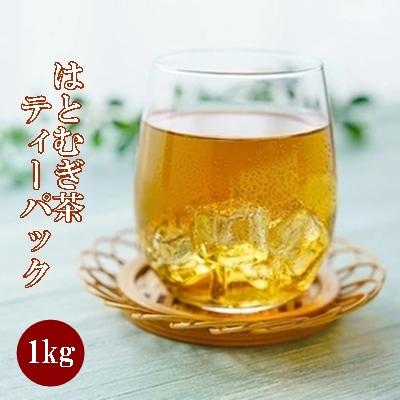 ふるさと納税 三原市 はとむぎ茶ティーパック 1kg[061-002]