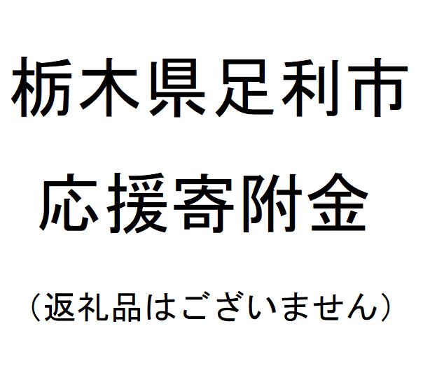 【ふるさと納税】【返礼品なし】栃木県足利市応援寄附金(2,000円単位でご寄附いただけます)【ふるさと応援 ふるさと支援 支援 応援 自治体支援 お礼の品なし 栃木県 足利市 】 F7Z-0000