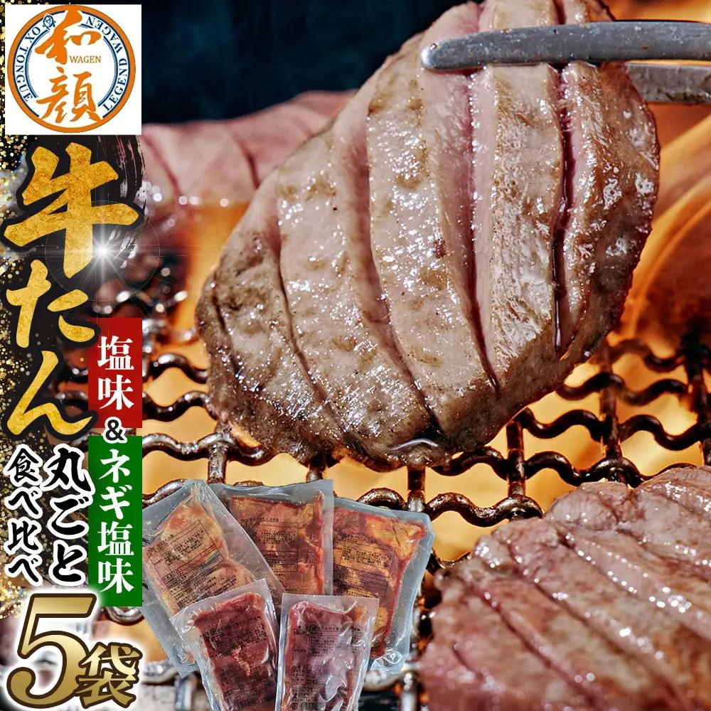 【ふるさと納税】和顔 牛たん丸ごと食べ比べセット ≪塩味≫ 425g  (125g×1p・150g×2p）≪ネギ塩味≫480ｇ（240g×2p)  牛タン