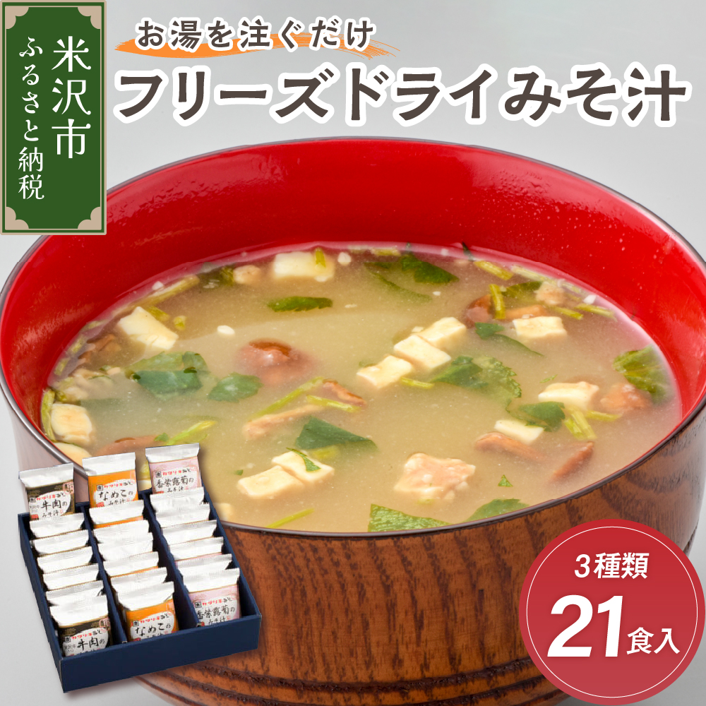 フリーズドライ みそ汁 3種類 × 7袋 計21袋 お湯を注ぐだけ インスタント 即席 味噌汁 米沢牛 なめこ 香紫露菊 国産 大豆 山形県産 米 使用 花角味噌醸造 カクリキみそ 山形県 米沢市