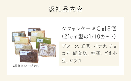 シフォンケーキ バラエティ8個 詰め合わせ  洋菓子 焼き菓子 デザート スイーツ プレーン 抹茶 紅茶 バナナ ごま小豆 塩 富山県 氷見市