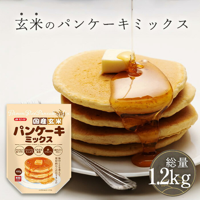 【ふるさと納税】国産玄米パンケーキミックス（400g×3セット） ／ 玄米粉 パンケーキミックス グルテンフリー 米粉 もちもち食感 ふんわり 食感 朝食 ランチ おやつ 手作り 無添加志向 アルミフリー 家庭用 子ども 食事 ヘルシー 国産素材 ミネラル みたけ食品 No.601
