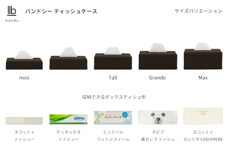 心地よい暮らしをつくる ティッシュケース Grande ダークブラウン 岩手県奥州市産 バンドシー Bandc 鼻セレブ エリエール 贅沢保湿 に対応 [AR108]