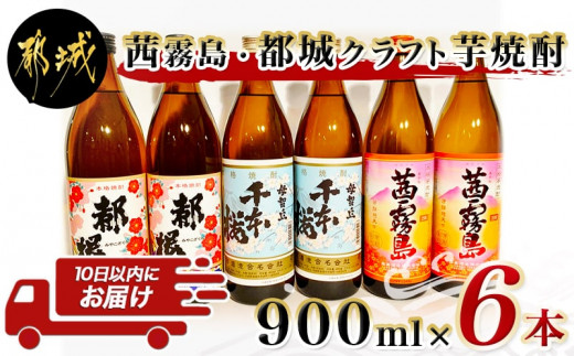 
茜霧島と都城クラフト芋焼酎 900ml×6本 ≪みやこんじょ特急便≫_AC-2101_(都城市) 本格芋焼酎 茜霧島 母智丘千本桜 復刻版みやこざくら 900ml いも焼酎 20度 25度
