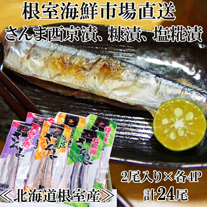 【ふるさと納税】[北海道根室産]味付けさんま3種セット(糠漬け・西京漬け・塩糀漬け)×4P(計24尾) A-11245