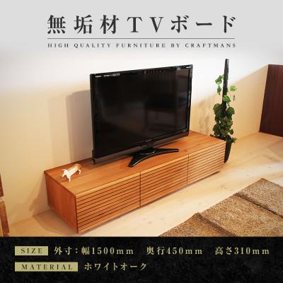 ふるさと納税 大川市 【大川家具】無垢材　テレビボード　風雅　ローボード　幅1500【設置付き】ホワイトオーク
