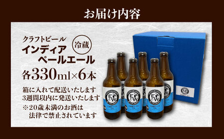 江田島ワークス クラフトビール（発泡酒）『インディアペールエール』330ml×6本 ビール 地ビール 瓶ビール セット お酒 江田島市/株式会社ヒラオカ[XCF004]
