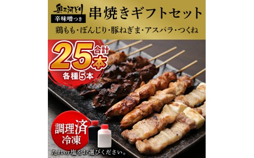 【タレ】おまかせ 【調理済】奥三河どりの串焼きギフトセット 25本セット