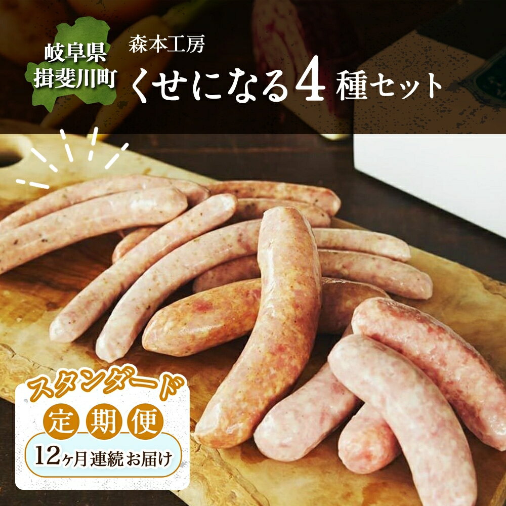 【ふるさと納税】定期便 12ヶ月 ハム ソーセージ くせになる 定期 スタンダード 12ヶ月 コース 化粧箱入り 肉 フランクフルト ベーコン BBQ 焼肉 おつまみ ギフト グルメ お取り寄せ 贈答用 ご褒美 本格 手作り 本場 ドイツ 人気 送料無料 森本工房 岐阜県 揖斐川町