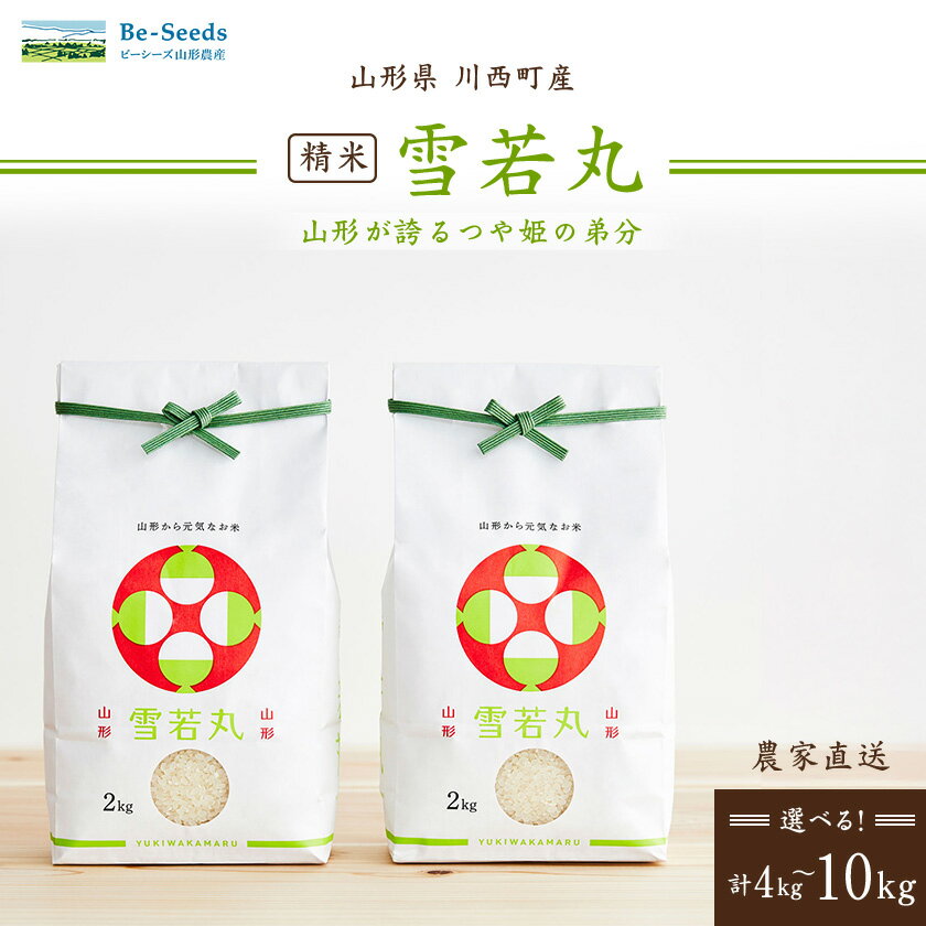 【ふるさと納税】令和7年産　山形県産　雪若丸(精米4kg/精米5kg/精米10kg)_ 米 雪若丸 精米 お米 コメ こめ ご飯 白米 ライス おいしい 山形県産 山形 川西町 国産 産直 産地直送 ギフト プレゼント 送料無料 【G1144534】