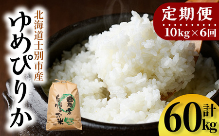 【F7198】《定期便・全6回》上士別清流米 ゆめぴりか (10kg×6回・計60kg) 米 お米 精米 白米 北海道米 ごはん ゆめぴりか 北海道産 士別産 5kg 60kg 定期便 【合同会社T&M】