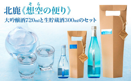 北鹿《想空の便り》大吟醸酒720mlと生貯蔵酒300mlのセット　【80P4006】