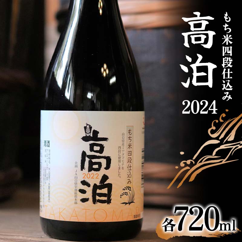 【ふるさと納税】もち米四段仕込み 高泊2024 720ml ご当地 純米 吟醸 日本酒 アルコール 酒 晩酌 家飲み 宅飲み 贈り物 ギフト F6L-411