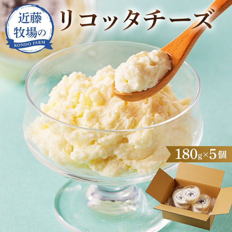 【ふるさと納税】 近藤牧場のリコッタチーズ 180g×5個 千葉県 南房総市 滑らか クリーミー デザート おつまみ ワイン ビール 手作り アレンジ ジャージー ガンジー 冷蔵 乳製品 お取り寄せ グルメ 送料無料