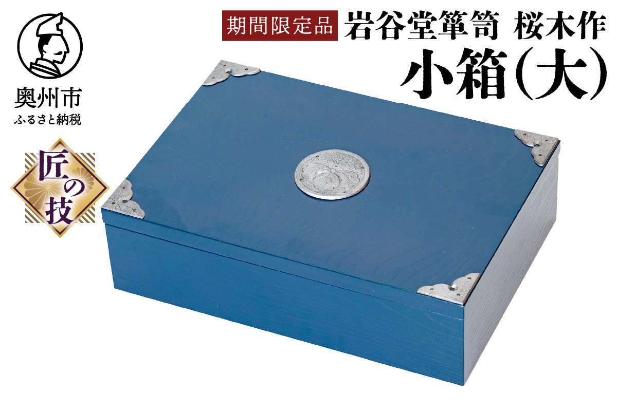 
                  【期間限定】岩谷堂箪笥 桜木作 小箱(大) 漆塗 ブルー 青色 スーパースター 応援企画 小物入れ 収納 受注生産 伝統工芸品 和 南部鉄器金具 インテリア 日本製 岩手県 奥州市産 [AN024]
                