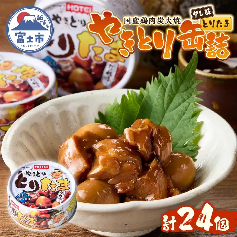 やきとり 缶詰 とりたま たれ味 24缶セット ホテイのやきとり 国産鶏肉 焼き鳥 うずらたまご おつまみ 料理 保存食 非常食 防災 備蓄 キャンプ アウトドア 富士市 [sf001-395]