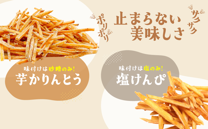 おいもや 芋菓子食べ比べセット（芋かりんとう・塩けんぴ）計160g　KN091-006-01