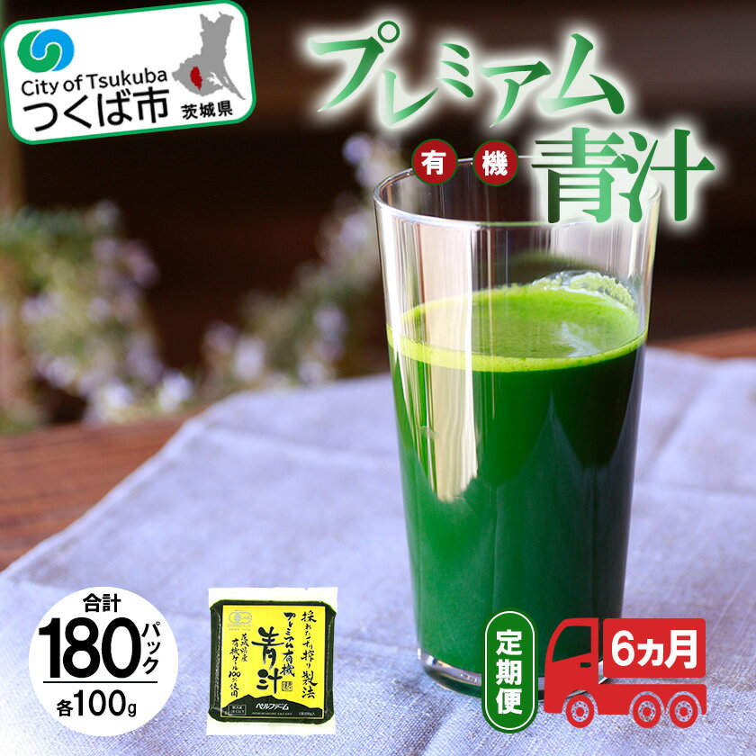 【ふるさと納税】プレミアム有機青汁100g×30 パック【6ヵ月定期便】＜離島・沖縄配送不可＞ | 茨城県 つくば市 飲料 ドリンク あおじる 健康 無添加 有機 オーガニック