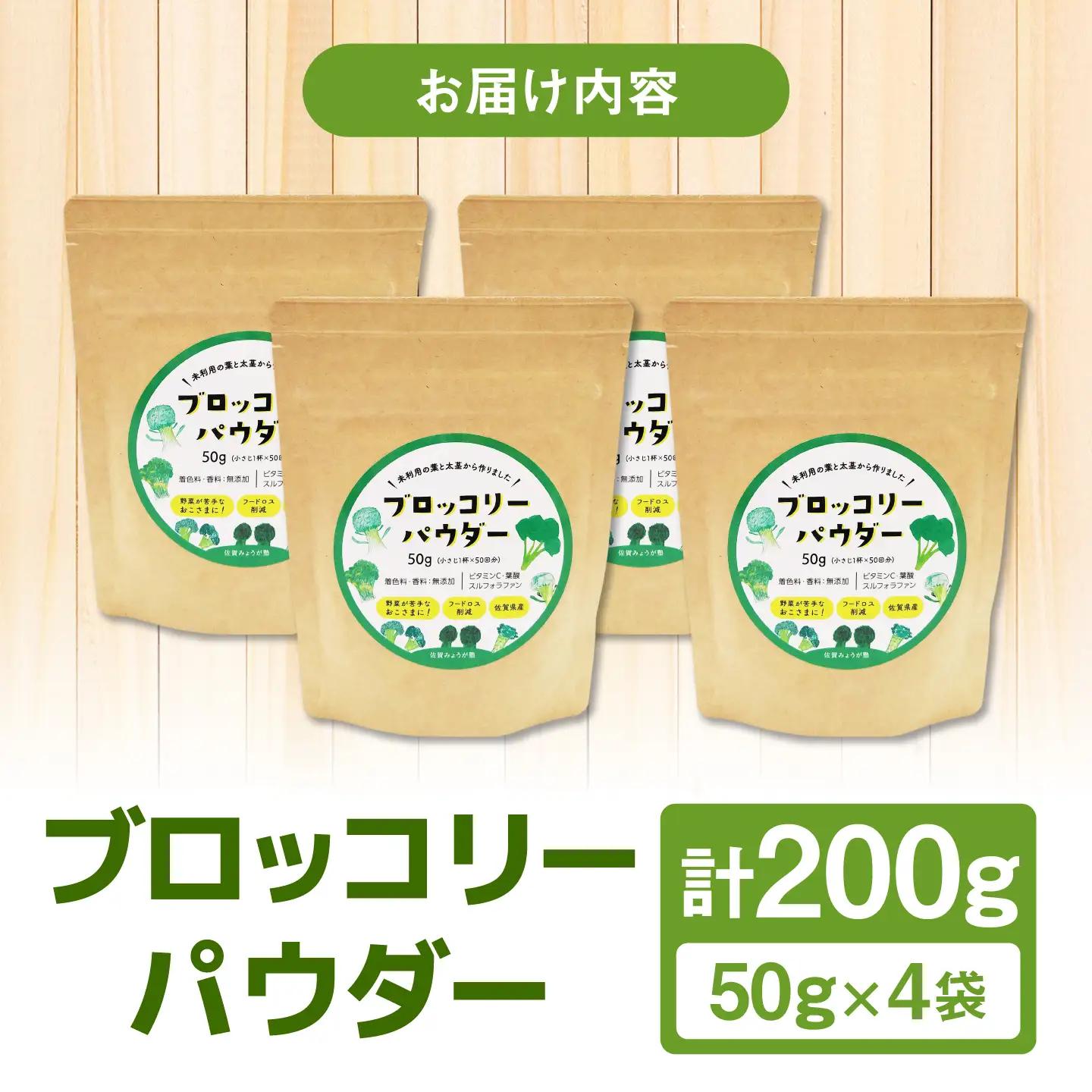ブロッコリーパウダー（50g×4袋） / 野菜 ブロッコリー 粉末 / 佐賀県 / 社会福祉法人肥前茗荷会[41AHAG003]