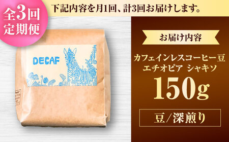 カフェインレス 【全3回定期便】【豆のまま】カフェインレスコーヒー豆 エチオピア シャキソ 150g  BCAW043 コーヒー
