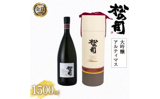 お届け指定可 日本酒 松の司 大吟醸 「アルティマス」 1500ml 金賞 受賞酒造 【 お酒 日本酒 酒 松瀬酒造 人気日本酒 おすすめ日本酒 定番 御贈答 銘酒 贈答品 滋賀県 竜王町 ふるさと納税 父の日 】