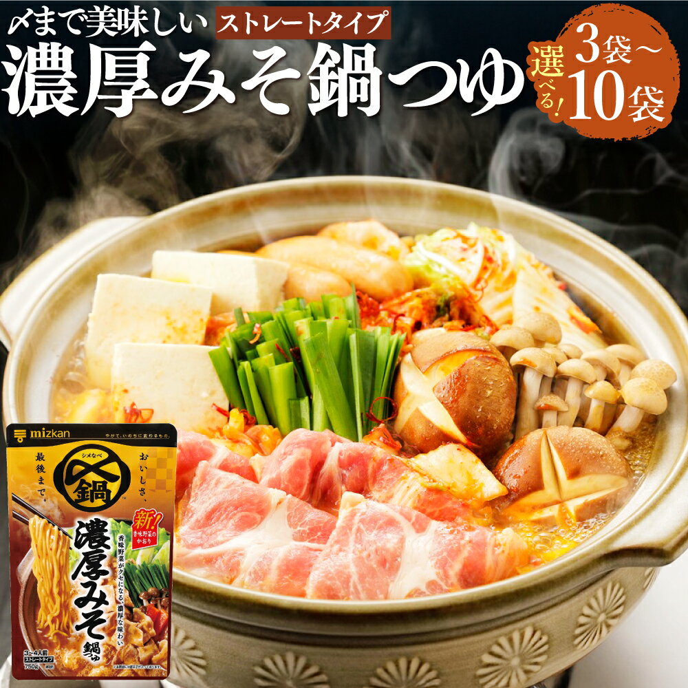 【ふるさと納税】＜選べる内容量＞mizkan 〆まで美味しい 濃厚みそ鍋つゆ ストレートタイプ 3袋・6袋・10袋 1袋あたり750g ミツカン 鍋の素 濃厚 みそ鍋 なべつゆ 鍋スープ スープ 味噌 鶏ガラ 豚骨 米みそ 豆みそ 出汁 岐阜県 美濃加茂市 送料無料