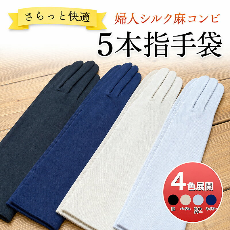【ふるさと納税】UV手袋 シルク 麻 コンビ 絹 リネン 選べるカラー 黒 ベージュ ライトグレー ネイビー 手袋 グローブ UVカット UV対策 紫外線対策 日焼け対策 レディース 婦人 手ぶくろ Mフリー 21cm 22cm 日差し 通勤 お買い物 ドライブ 手袋工場 香川県 東かがわ市