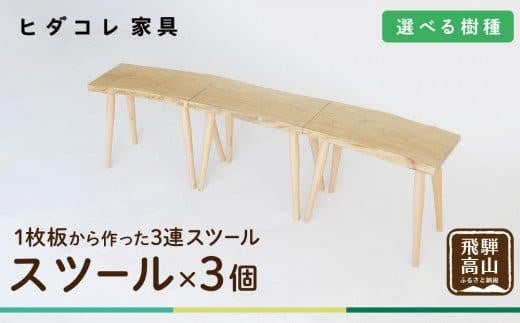 3連スツール（クリ）| ベンチ ベンチスツール HIDA COLLECTION 一枚板 木目 チェア スツール 植物由来オイル 木製 無垢材 天然木 イス ダイニング 飛騨高山 ヒダコレ家具 GF021