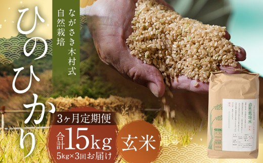 【全3回定期便】 ながさき木村式自然栽培 令和8年産 ひのひかり 玄米 5kg （合計15kg）【2026年10月上旬より順次発送開始】 ／ 5キロ ヒノヒカリ お米 米 定期便 国産 九州 長崎県 長崎市