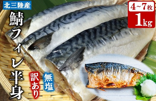 
            【訳あり】 岩手県北三陸産 無塩 鯖フィレ 半身 1kg （4～7枚入り） 【真空パック入り】 真空パック 切り身 フィレ 魚 海鮮 焼き魚 煮魚 青魚 おかず 無塩さば 冷凍 不揃い 規格外 鯖 切身 サバ フィレ 家庭用 国産 三陸産
          