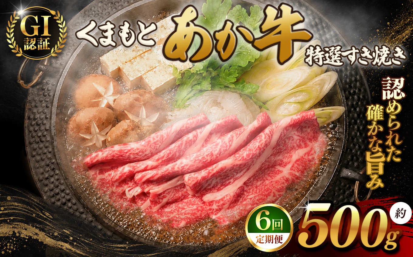
                  【 定期便6回 】GI あか牛 特選 すきやき 500g | 熊本県 熊本 くまもと 和水町 なごみまち なごみ 牛肉 肉 あか牛 肥後 冷凍 GI  特選 すき焼き 500g
                