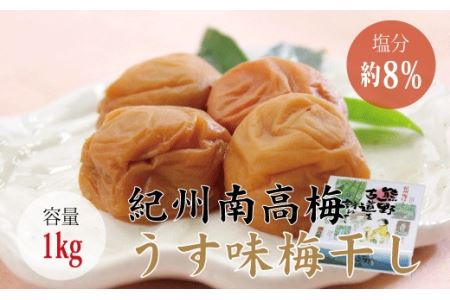 梅干し うす味梅干し 1kg【化粧箱タイプ】【贈答用】【inm301B】