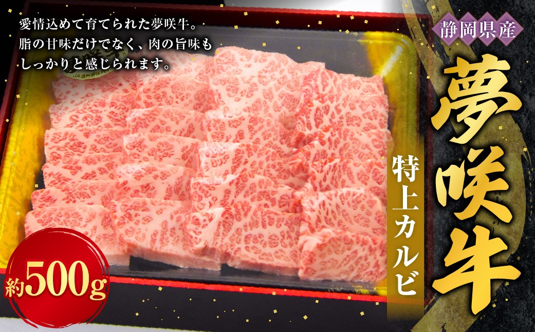 
                  夢咲特上カルビ 約500g × 1パック お肉 肉 ニク にく 牛肉 牛 国産黒毛和種牛 国産 黒毛和種牛 静岡県産 ブランド牛 遠州夢咲牛 上カルビ カルビ 冷凍
                