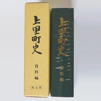 ふるさと納税 上里町 上里町史　資料編