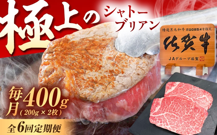 
                  【6回定期便】佐賀牛 ヒレ シャトーブリアン 400g（200g×2枚） /MKミート武雄 [UEM014] 牛肉 肉 和牛 国産 国産牛肉 牛肉 肉 ステーキ ヒレ ヒレステーキ シャトーブリアン ひれ すてーき 高級牛肉 希少部位 冷凍牛肉
                