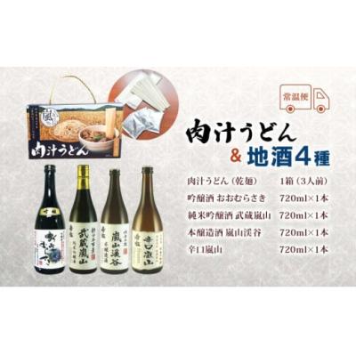 ふるさと納税 嵐山町 肉汁うどん1箱と嵐山町地酒4本セット[No.5755-0262] |  | 03