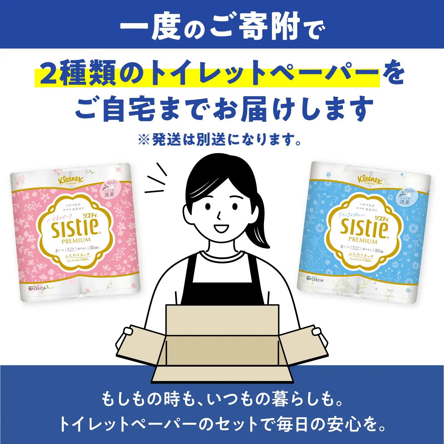 クリネックス システィ（ダブル）ハピネスピンク 40ロール ＆ リラックスブルー 40ロール [BDAM071]