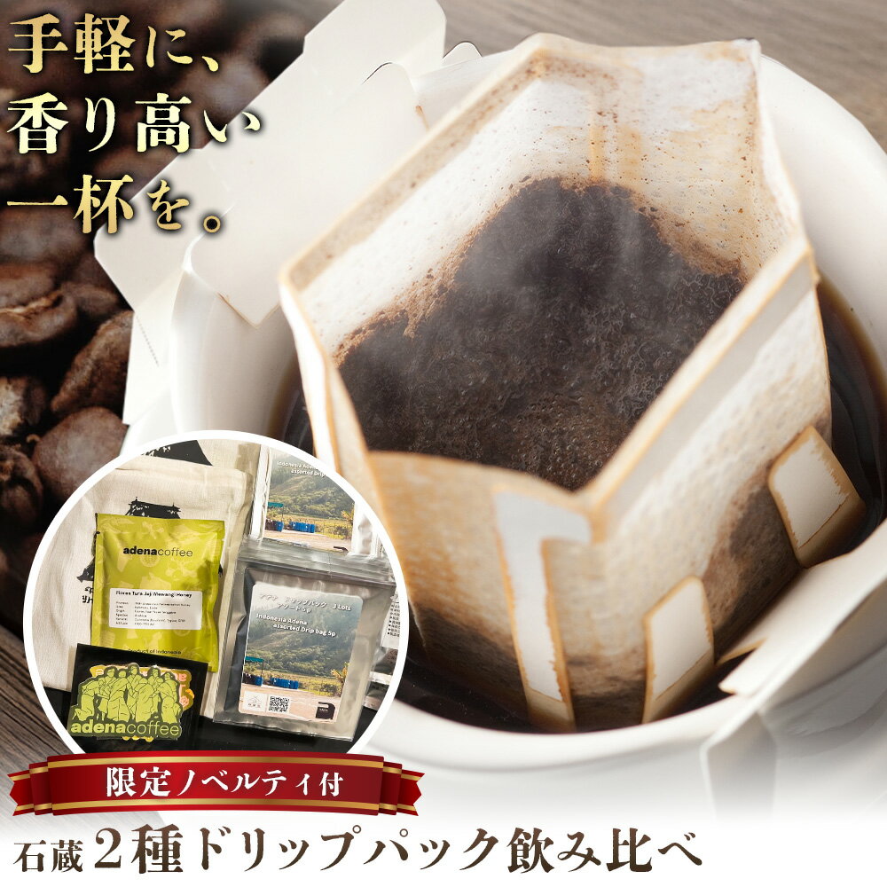 【ふるさと納税】数量限定 石蔵 ドリップパック アデナ 2個プロセス飲みくらべセット 限定ノベルティ付き 珈蔵座《30日以内に出荷予定(土日祝除く)》ジュナ ナチュラル セリネン ハイブリッドウォッシュ コーヒー 飲み比べ カフェ 千葉県 流山市 送料無料