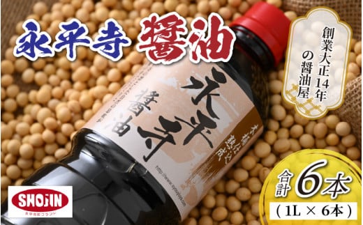 創業大正14年 永平寺醤油 6本セット（1L×6本）[B-014003]
