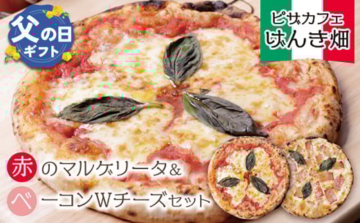 U24-10-01R02 【父の日ギフト】本格窯焼き！ げんき畑 ピザ 2枚セット＜赤のマルゲリータ＆ベーコンＷチーズ＞ピザ 冷凍ピザ ピザ 冷凍 窯焼き ピザ 人気 ピザ おすすめ ピザ 食べ比べ ピザ ピザセット マルゲリータ ピザ ベーコン チーズ ピザ 父の日 ギフト