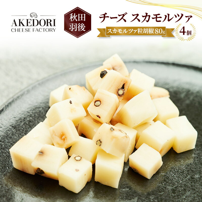 【ふるさと納税】秋田 羽後 チーズ スカモルツァ「スカモルツァ粒胡椒80g」4個［明通りチーズ工房］スカモルツァ ナチュラル イタリアンチーズ【 チーズ スカモルツァ 乳製品 ワイン 麦酒 ビール 酒 】
