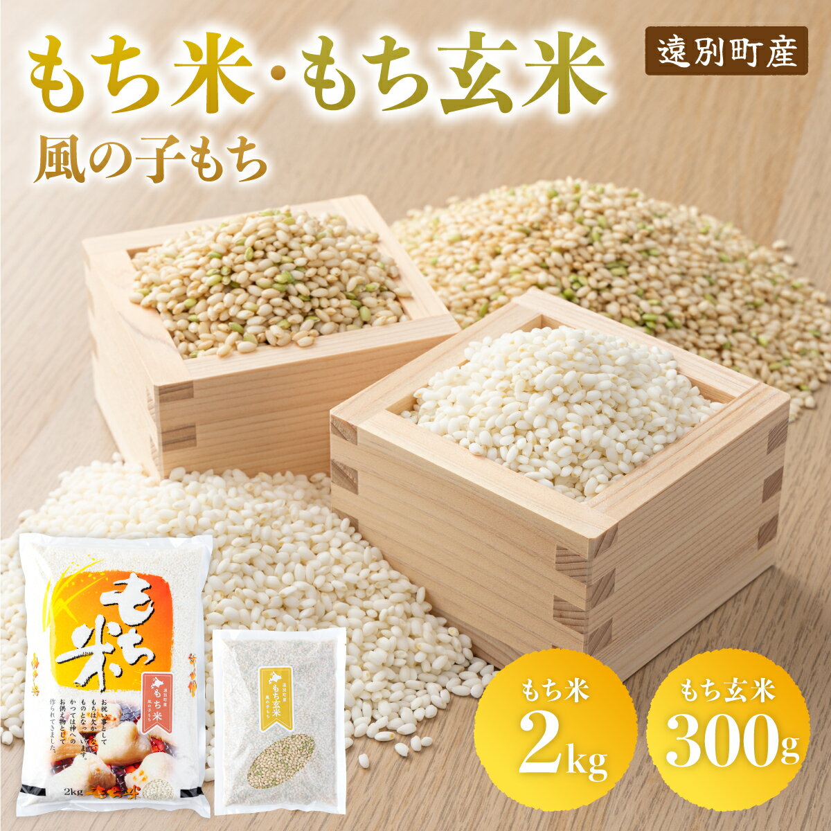 【ふるさと納税】風の子もち（もち米）2kg＋もち玄米300gセット【令和6年産新米】もち米 もち玄米 もちもち 赤飯 おこわ 北海道 遠別町