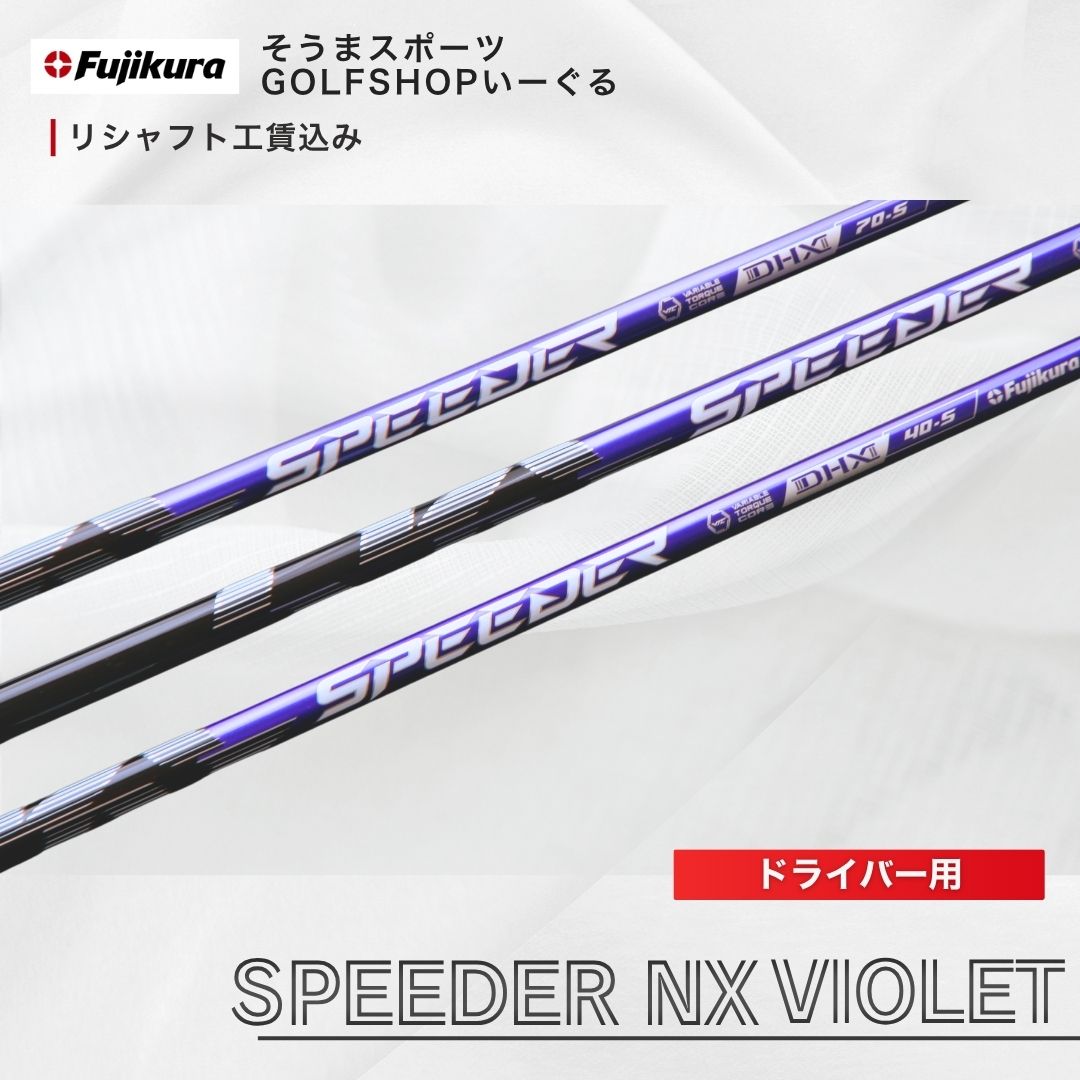 【ふるさと納税】 ゴルフクラブ リシャフト ドライバー用 シャフト フジクラ スピーダー NX バイオレット ｜ Fujikura 藤倉 ドライバー Speeder NX Violet そうまスポーツ bx008-aa