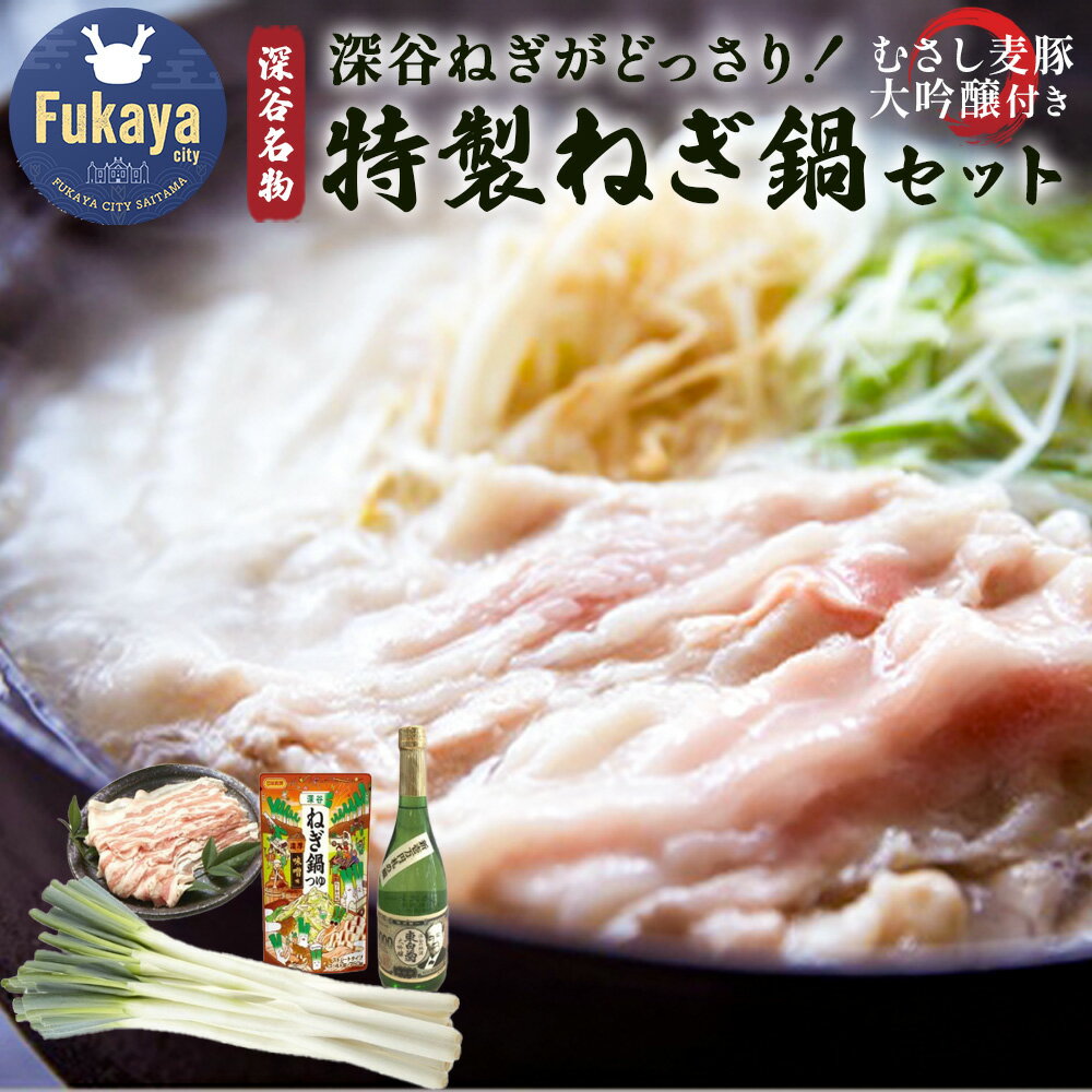 【ふるさと納税】深谷ねぎがどっさり！特製ねぎ鍋セット　【11218-0999】 深谷ネギ 葱 深谷新戒ねぎ NOKA むさし麦豚 バラ肉 豚肉 長島養豚 清酒 大吟醸 渋沢栄一 720ml 4合 藤橋藤三郎商店 日本食研 鍋つゆ 送料無料 ご褒美 贅沢 地酒 季節限定
