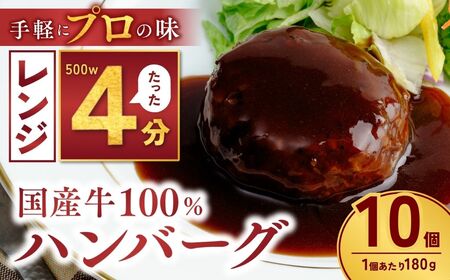 国産牛肉100％ ハンバーグ 180g×10個 計1.8kg | 国産牛 国産あ 冷凍 小分け ハンバーグ デミグラスソース 牛 惣菜 お弁当 おかず 粗びき レンジ レンチン 温めるだけ 簡単調理 小分け 茨城県 龍ケ崎市